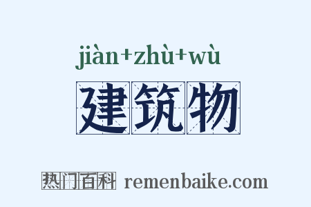 建筑物是什么意思的图片